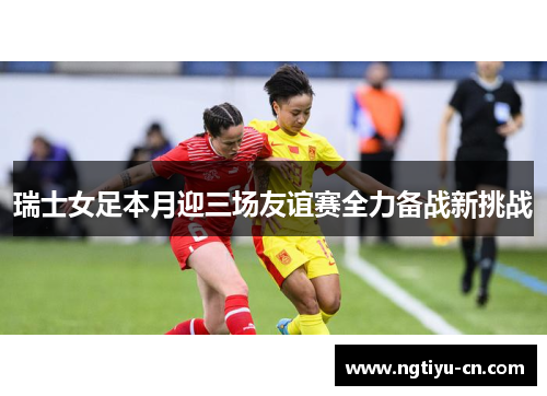 瑞士女足本月迎三场友谊赛全力备战新挑战