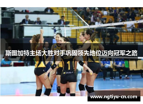 斯图加特主场大胜对手巩固领先地位迈向冠军之路