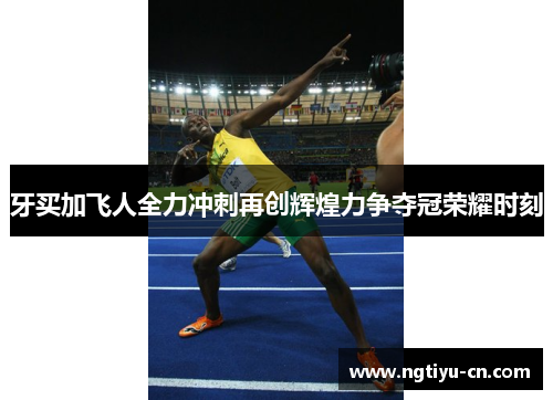 牙买加飞人全力冲刺再创辉煌力争夺冠荣耀时刻