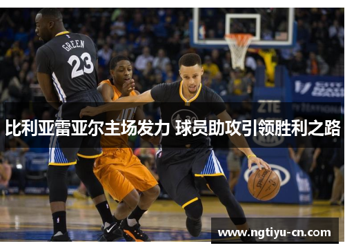 比利亚雷亚尔主场发力 球员助攻引领胜利之路
