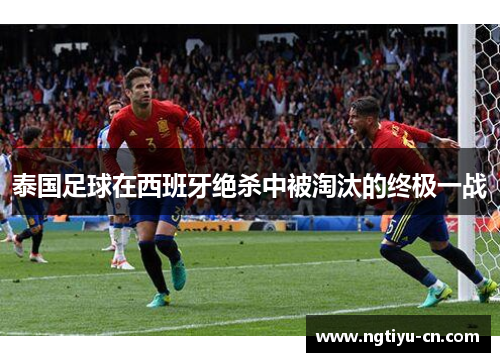 泰国足球在西班牙绝杀中被淘汰的终极一战