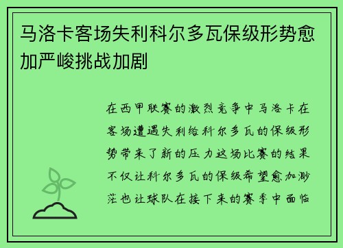 马洛卡客场失利科尔多瓦保级形势愈加严峻挑战加剧