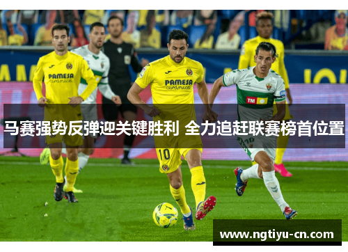马赛强势反弹迎关键胜利 全力追赶联赛榜首位置