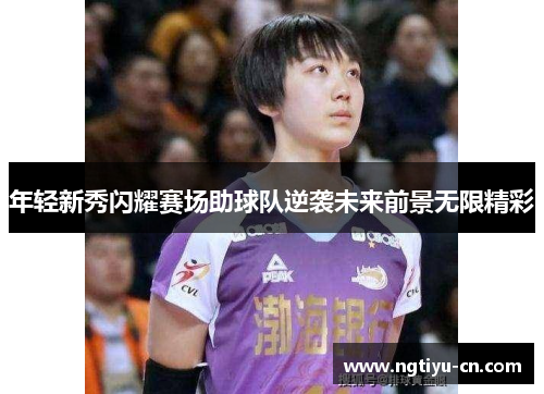 年轻新秀闪耀赛场助球队逆袭未来前景无限精彩