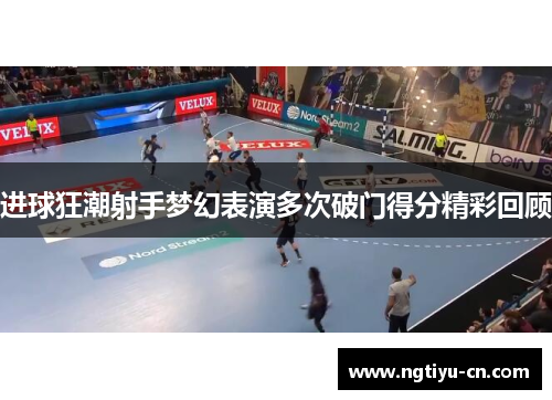 进球狂潮射手梦幻表演多次破门得分精彩回顾
