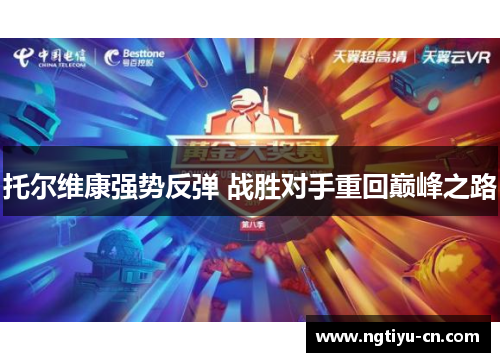托尔维康强势反弹 战胜对手重回巅峰之路