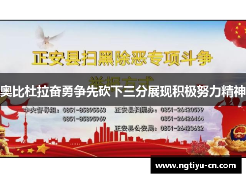 奥比杜拉奋勇争先砍下三分展现积极努力精神