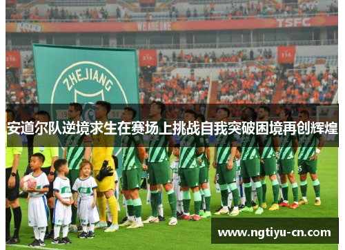 安道尔队逆境求生在赛场上挑战自我突破困境再创辉煌