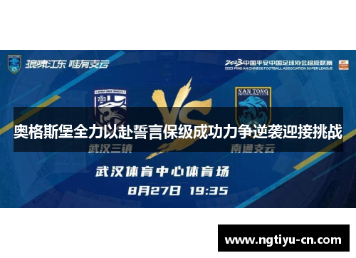 奥格斯堡全力以赴誓言保级成功力争逆袭迎接挑战