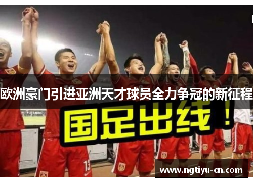 欧洲豪门引进亚洲天才球员全力争冠的新征程