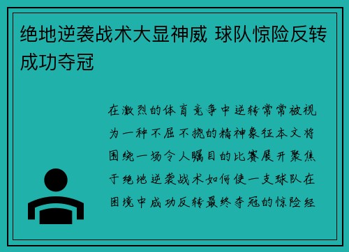绝地逆袭战术大显神威 球队惊险反转成功夺冠