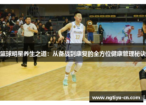 篮球明星养生之道：从备战到康复的全方位健康管理秘诀