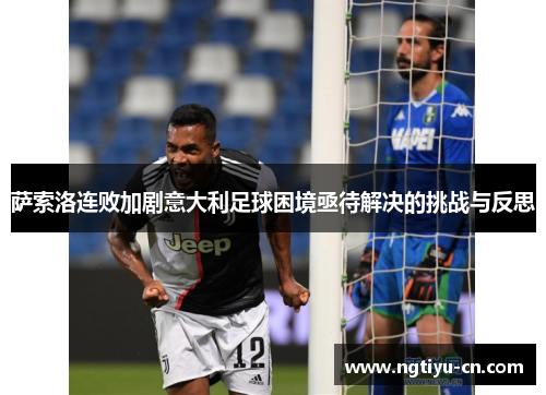 萨索洛连败加剧意大利足球困境亟待解决的挑战与反思