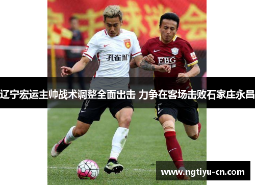 辽宁宏运主帅战术调整全面出击 力争在客场击败石家庄永昌