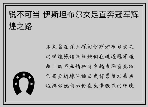 锐不可当 伊斯坦布尔女足直奔冠军辉煌之路