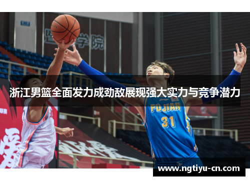浙江男篮全面发力成劲敌展现强大实力与竞争潜力