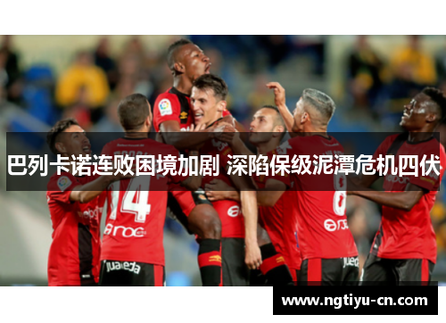 巴列卡诺连败困境加剧 深陷保级泥潭危机四伏
