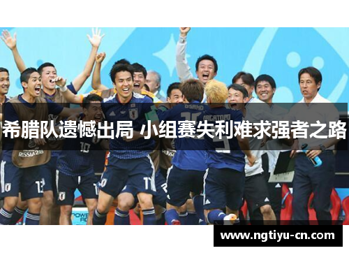 希腊队遗憾出局 小组赛失利难求强者之路