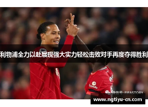 利物浦全力以赴展现强大实力轻松击败对手再度夺得胜利