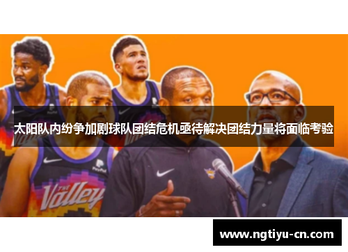 太阳队内纷争加剧球队团结危机亟待解决团结力量将面临考验