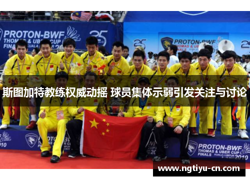 斯图加特教练权威动摇 球员集体示弱引发关注与讨论