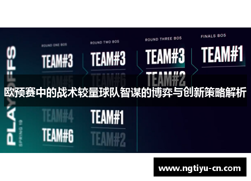 欧预赛中的战术较量球队智谋的博弈与创新策略解析