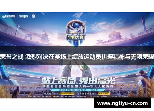 荣誉之战 激烈对决在赛场上绽放运动员拼搏精神与无限荣耀