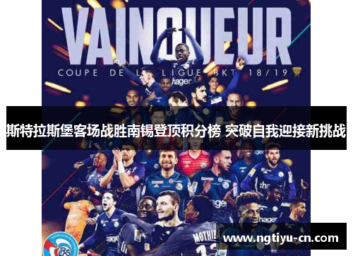斯特拉斯堡客场战胜南锡登顶积分榜 突破自我迎接新挑战