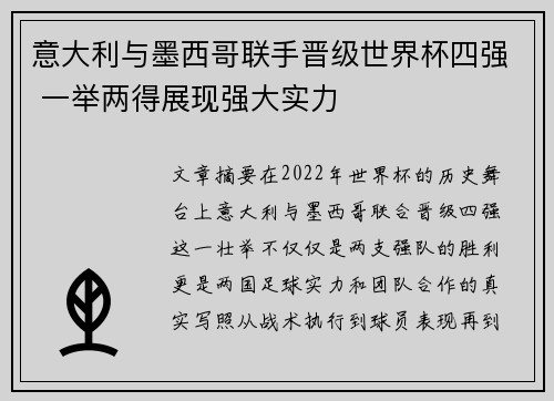 意大利与墨西哥联手晋级世界杯四强 一举两得展现强大实力