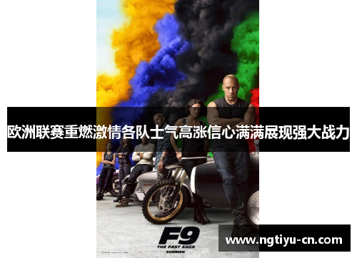 欧洲联赛重燃激情各队士气高涨信心满满展现强大战力