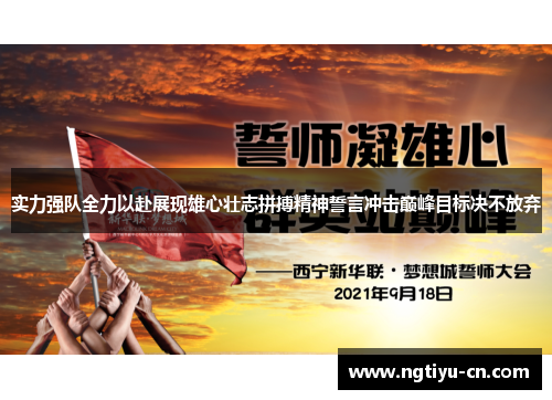 实力强队全力以赴展现雄心壮志拼搏精神誓言冲击巅峰目标决不放弃