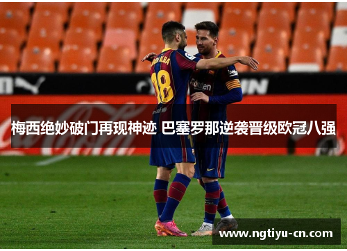 梅西绝妙破门再现神迹 巴塞罗那逆袭晋级欧冠八强