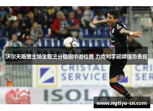 沃尔夫斯堡主场全取三分稳固中游位置 力克对手延续强势表现