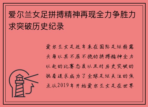 爱尔兰女足拼搏精神再现全力争胜力求突破历史纪录