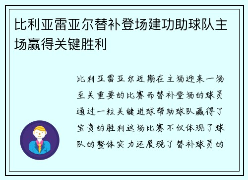 比利亚雷亚尔替补登场建功助球队主场赢得关键胜利