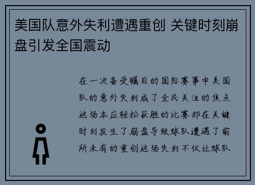 美国队意外失利遭遇重创 关键时刻崩盘引发全国震动