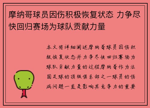摩纳哥球员因伤积极恢复状态 力争尽快回归赛场为球队贡献力量