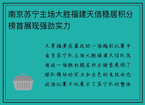 南京苏宁主场大胜福建天信稳居积分榜首展现强劲实力