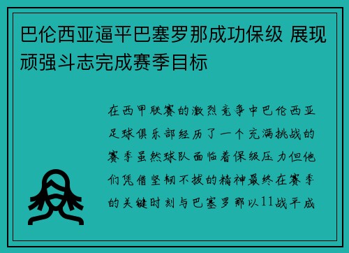 巴伦西亚逼平巴塞罗那成功保级 展现顽强斗志完成赛季目标