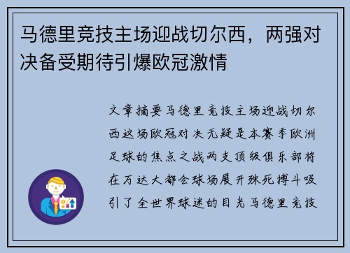 马德里竞技主场迎战切尔西，两强对决备受期待引爆欧冠激情