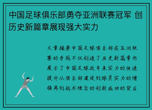 中国足球俱乐部勇夺亚洲联赛冠军 创历史新篇章展现强大实力