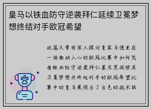 皇马以铁血防守逆袭拜仁延续卫冕梦想终结对手欧冠希望