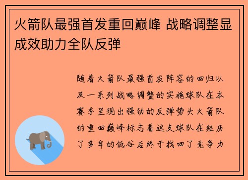 火箭队最强首发重回巅峰 战略调整显成效助力全队反弹