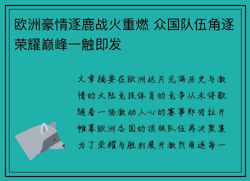 欧洲豪情逐鹿战火重燃 众国队伍角逐荣耀巅峰一触即发