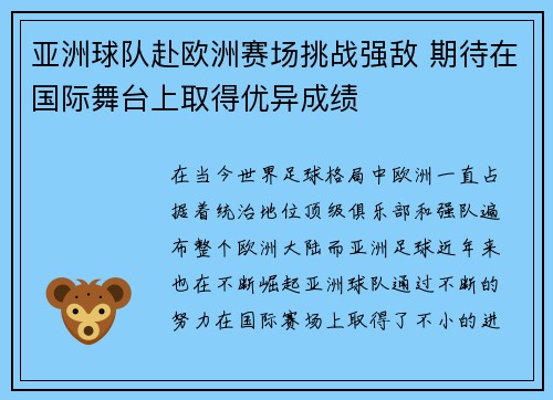 亚洲球队赴欧洲赛场挑战强敌 期待在国际舞台上取得优异成绩