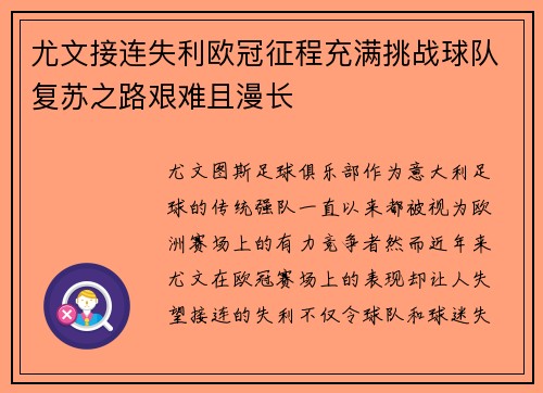 尤文接连失利欧冠征程充满挑战球队复苏之路艰难且漫长