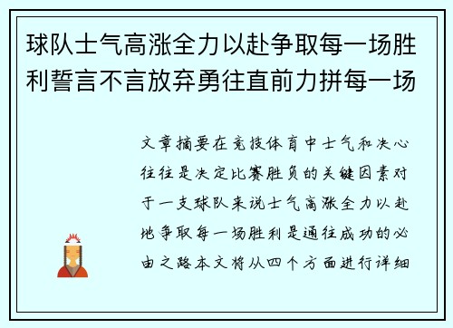 球队士气高涨全力以赴争取每一场胜利誓言不言放弃勇往直前力拼每一场挑战