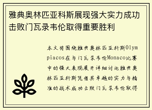 雅典奥林匹亚科斯展现强大实力成功击败门瓦录韦伦取得重要胜利