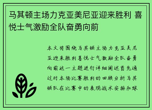 马其顿主场力克亚美尼亚迎来胜利 喜悦士气激励全队奋勇向前