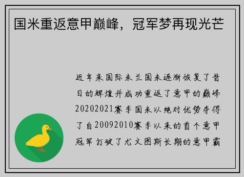 国米重返意甲巅峰，冠军梦再现光芒